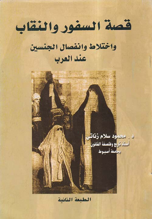 قصة السفور والنقاب واختلاط وانفصال الجنسين عند العرب