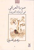 صورة العراقي في الرواية العربية