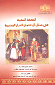 التحفة البهية في تملك آل عثمان الديار المصرية