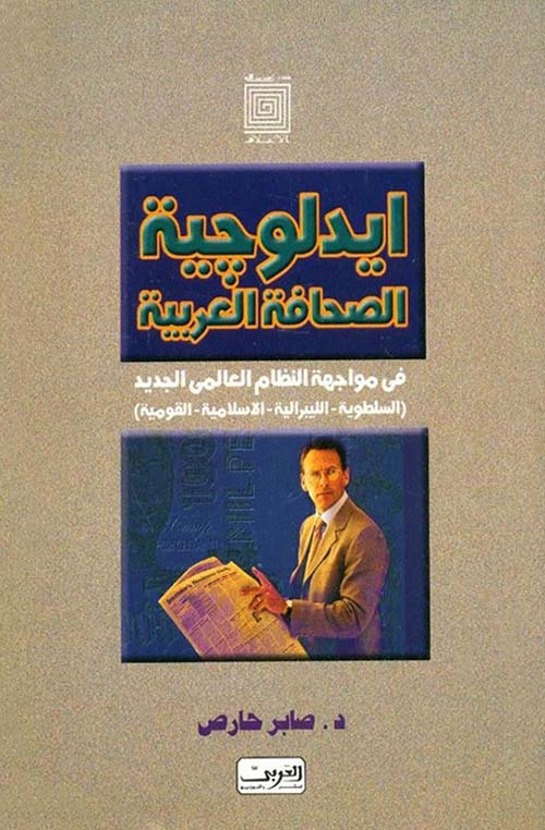 أيدلوجية الصحافة العربية في مواجهة النظام العالمي الجديد ؛ السلطوية - الليبرالية - الإسلامية - القومية