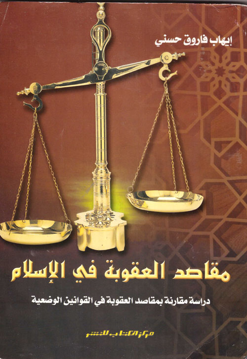 مقاصد العقوبة في الإسلام- دراسة مقارنة بمقاصد العقوبة في القوانين الوضعية