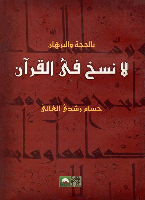 بالحجة والبرهان لا نسخ فى القرآن