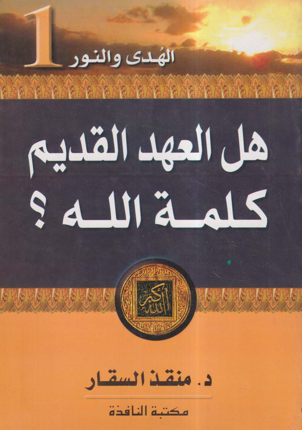 سلسلة الهدى والنور