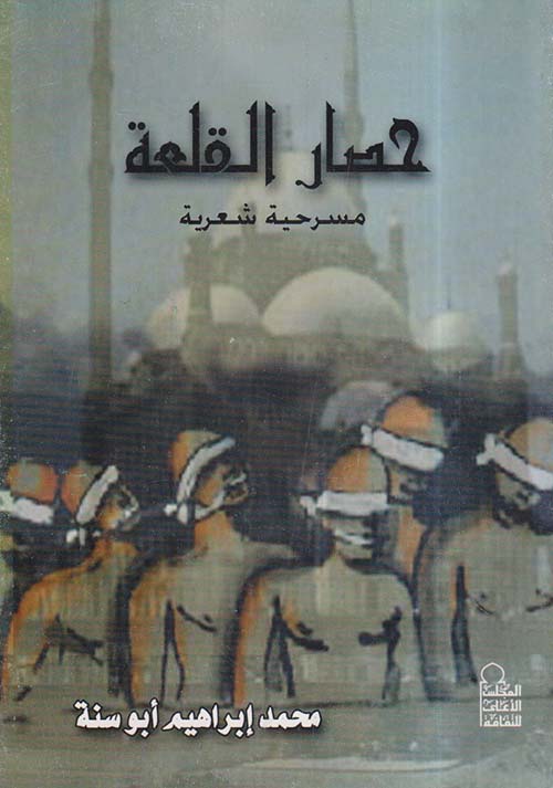 حصار القلعة ؛ مسرحية شعرية