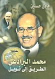 محمد البرادعي- الطريق إلى نوبل
