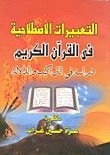 التعبيرات الاصطلاحية في القرآن الكريم - دراسة في التراكيب والدلالة
