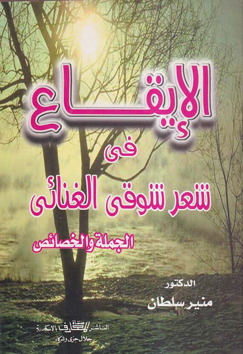 الإيقاع في شعر شوقي الغنائي ؛ الجملة والخصائص