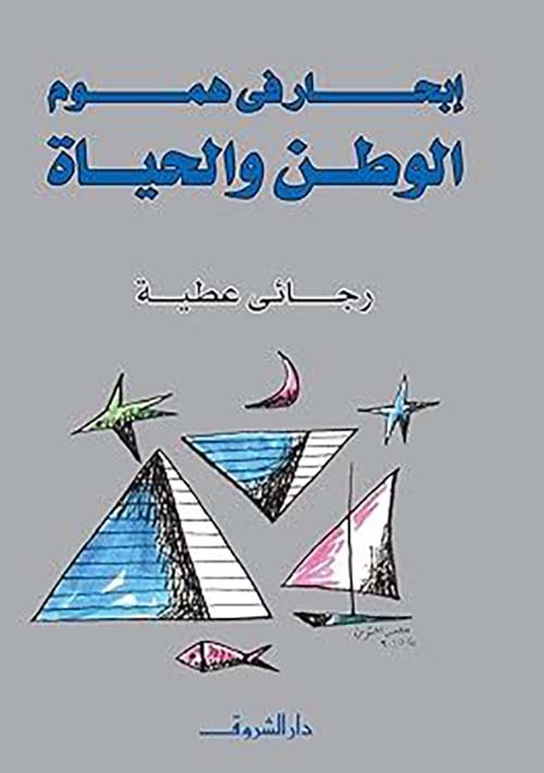 إبحار في هموم الوطن والحياة