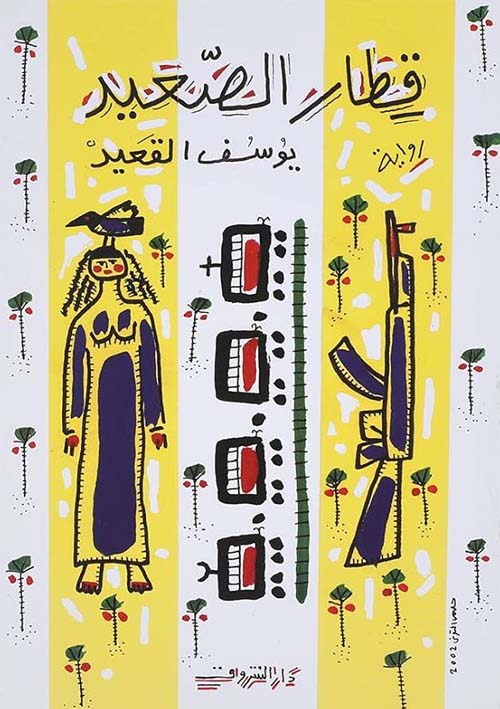 قطار الصعيد