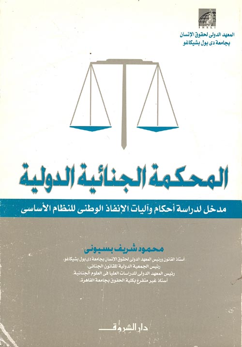 المحكمة الجنائية الدولية "مدخل لدراسة أحكام وآليات الإنفاذ الوطنى للنظام الأساسى"