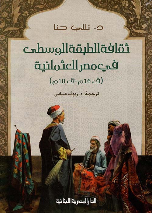 ثقافة الطبقة الوسطى في مصر العثمانية " ق16م-ق18م "