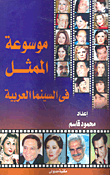 موسوعة الممثل في السينما العربية