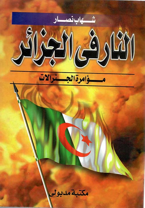 النار في الجزائر مؤامرة الجنرالات