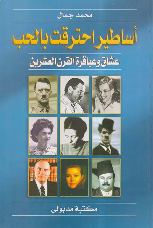 أساطير احترقت بالحب ؛ عشاق وعباقرة القرن العشرين