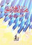 مختارات أحمد تيمور "طرائف من روائع الأدب العربي"