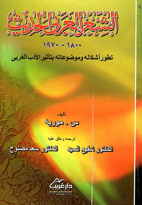 الشعر العربي الحديث 1800-1970  تطور أشكاله وموضوعاته بتأثير الأدب الغربي