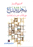 سحر الإبداع مع كتاب عرب وأجانب