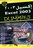 إكسيل 2003 Excel 2003 FOR DUMMIES