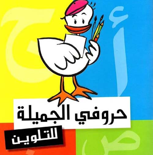 حروفي الجميلة ؛ للتلوين