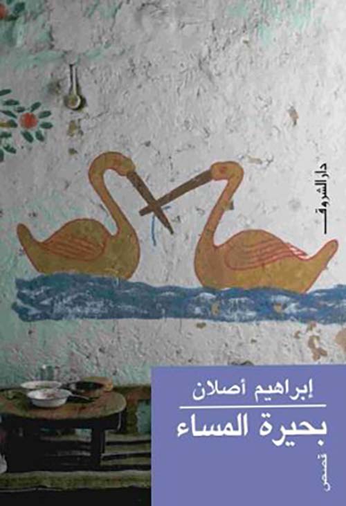 بحيرة المساء