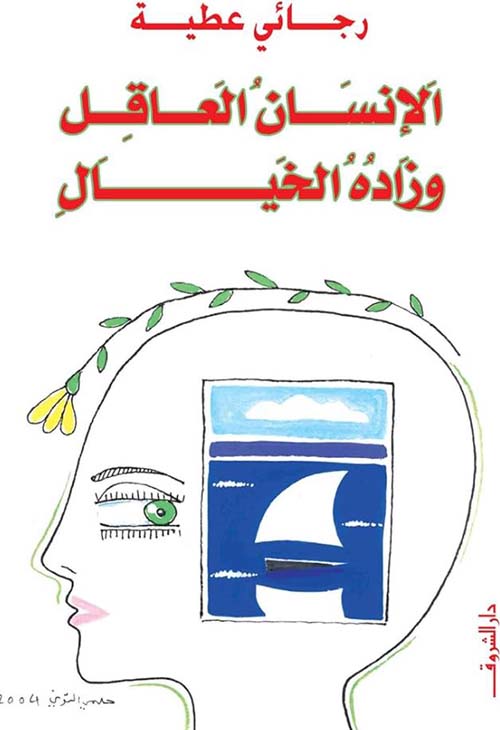 الإنسان العاقل وزاده الخيال