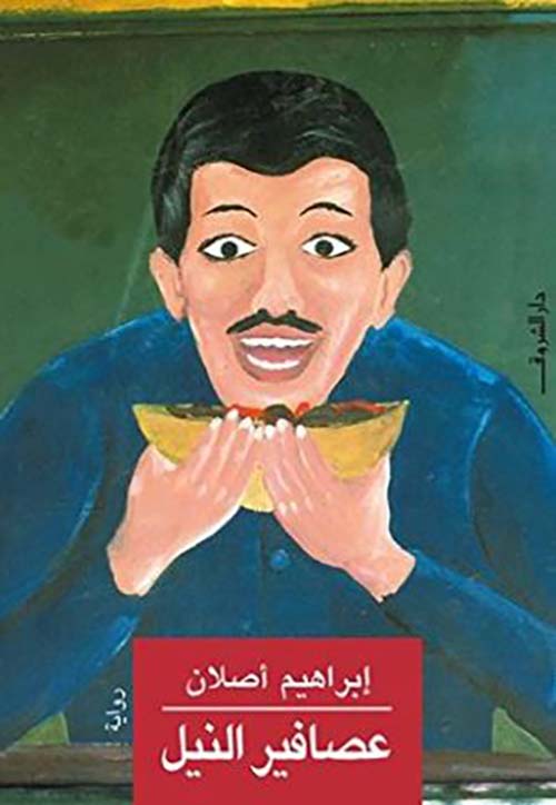 عصافير النيل