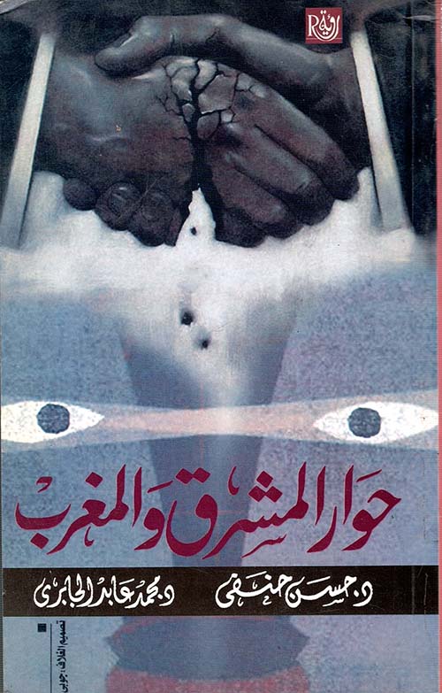 حوار المشرق والمغرب