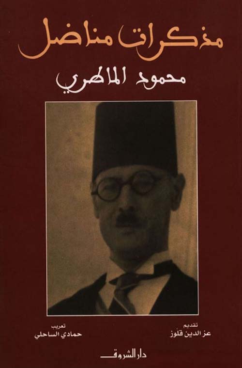 مذكرات مناضل