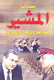 المشير (قصة الصراع بين مبارك وأبو غزالة)
