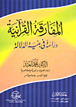 المفارقة القرآنية "دراسة فى بنية الدلالة"