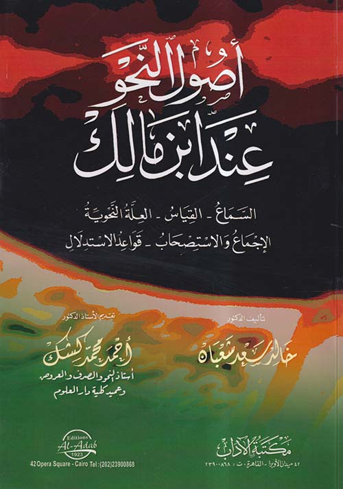 أصول النحو عند ابن مالك ؛ السماع - القياس - العلة النحوية - الإجماع والاستصحاب - قواعد الاستدلال