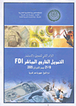 مؤتمر التمويل والاستثمار-التمويل الخارجي المباشر FDI - ورشة عمل- تجارب عربية في جذب الاستثمار الأجنبي