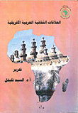 العلاقات الثقافية العربية الأفريقية