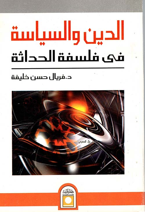 الدين والسياسة " فى فلسفة الحداثة "