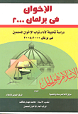 الإخوان في برلمان 200 - دراسة تحليلية لأداء نواب الإخوان المسلمين في برلمان 200 - 2005