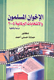 الإخوان المسلمين والانتخابات البرلمانية 2005 - دراسة وثائقية