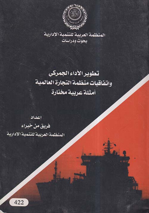 تطوير الأداء الجمركي واتفاقيات منظمة التجارة العالمية ؛ أمثلة عربية مختارة