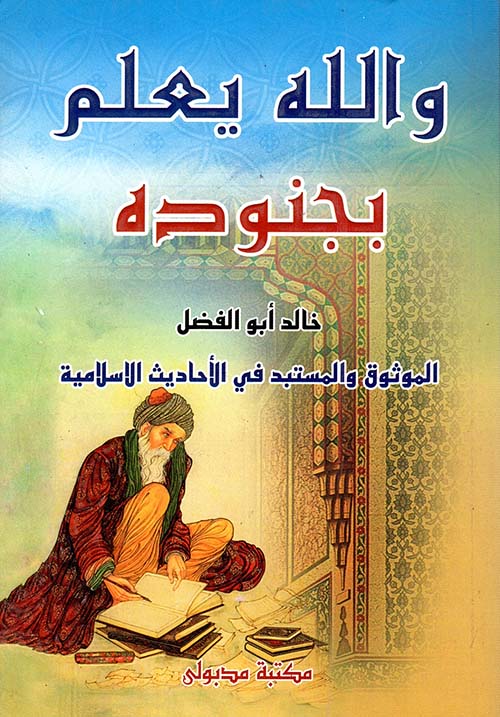 والله يعلم بجنوده " الموثوق والمستبد في الأحاديث الإسلامية "