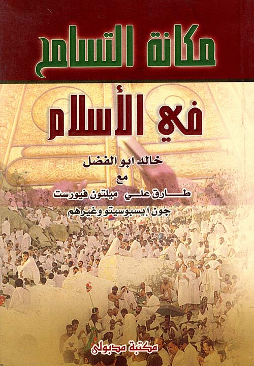 مكانة التسامح في الإسلام