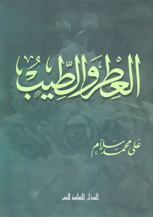 العطر والطيب