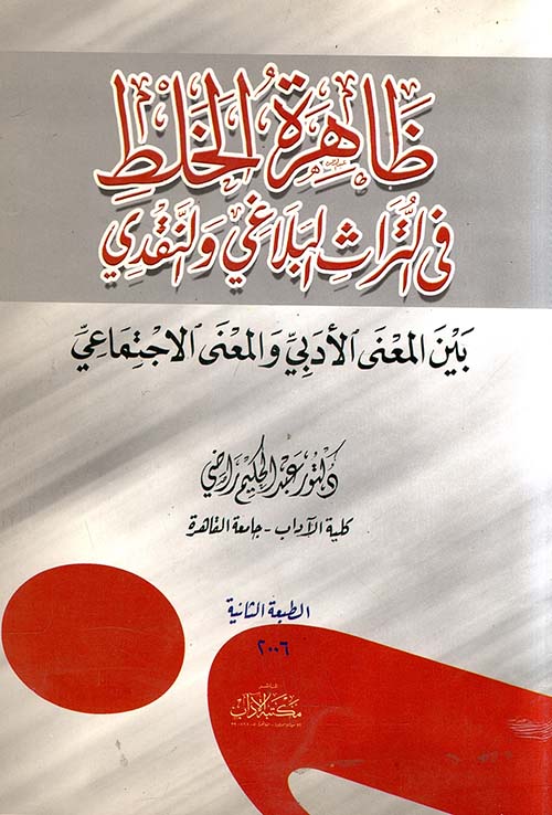 ظاهرة الخلط في التراث والنقدي بين المعنى الأدبي والمعنى الاجتماعي