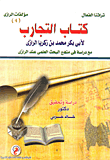 كتاب التجارب لأبي بكر محمد بن زكريا الرازي مع دراسة في منهج البحث العلمي عند الرازي