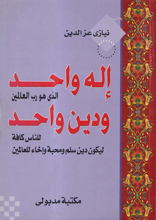 إله واحد الذي هو رب العالمين ودين واحد للناس كافة ليكون دين سلم ومحبة وإخاء للعالمين