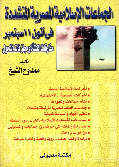 الجماعات الإسلامية المصرية المتشددة فى آتون 11 سبتمبر " مفارقات النشأة ومجاز فات التحول "