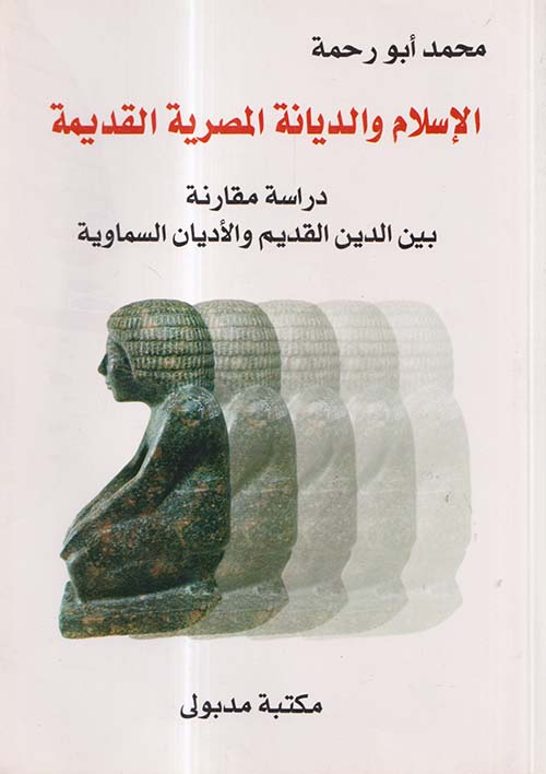 الإسلام والديانة المصرية القديمة ؛ دراسة مقارنة بين الدين القديم والأديان السماوية