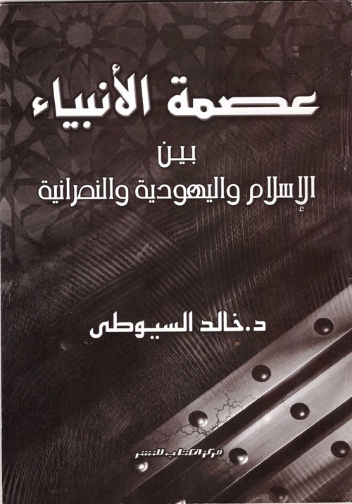 عصمة الأنبياء الإسلام واليهودية والنصرانية