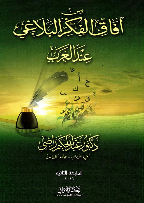 من آفاق الفكر البلاغي عند العرب