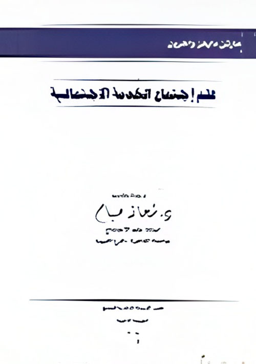 علم اجتماع الخدمة الإجتماعية
