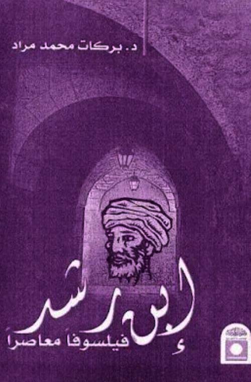 ابن رشد فيلسوفا معاصراً