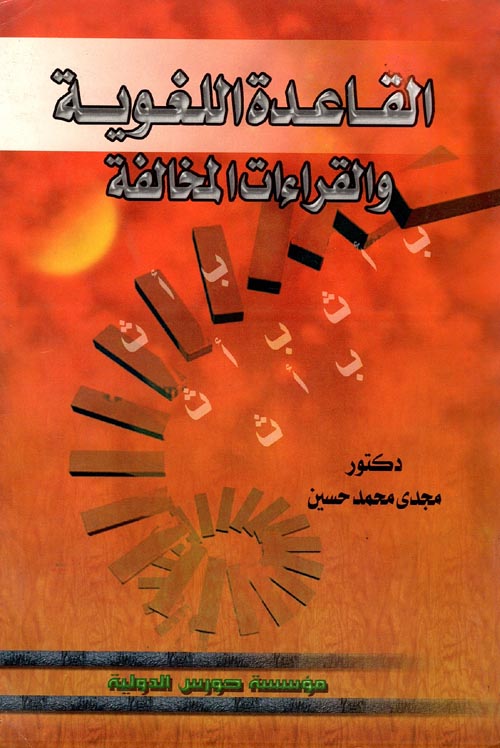 القاعدة اللغوية والقراءات المخالفة